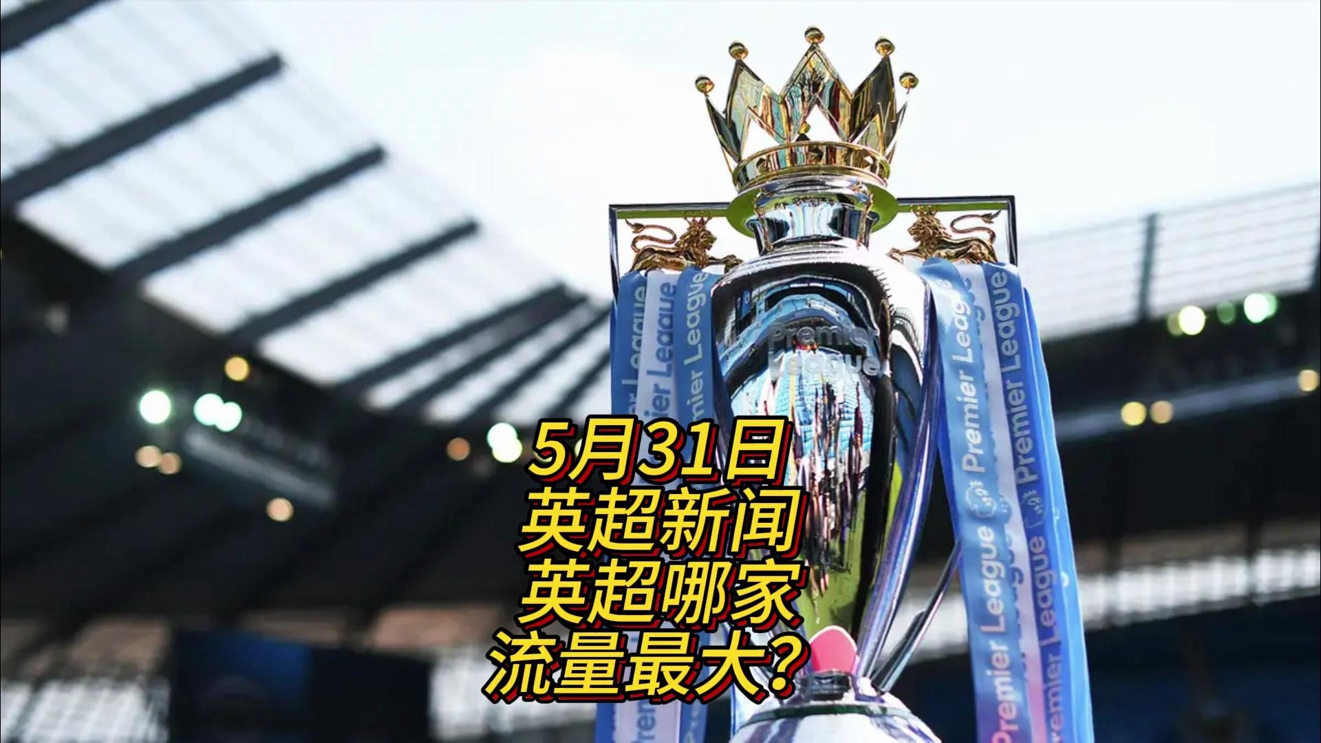 皇马眼光放 皇马眼光放